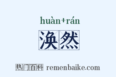 涣然是什么意思的图片